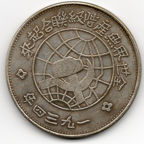 Zdjęcie 1 Niezidentyfikowana moneta: Moneda falsa Szechuan-Shensi Y#513.