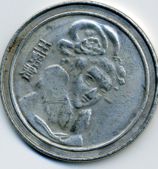 Zdjęcie 1 Niezidentyfikowana moneta: Otra vez la misma pregunta ¿moneda o medalla?
